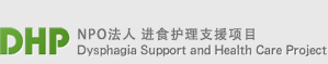 DHP NPO法人 进食护理支援项目 Dysphagia Support and Health Care Project