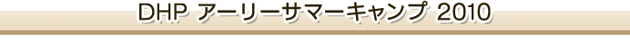DHP A[[T}[Lv 2010