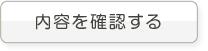 内容を確認する